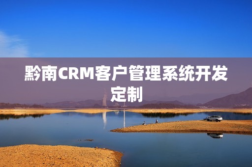 黔南CRM客户管理系统开发定制
