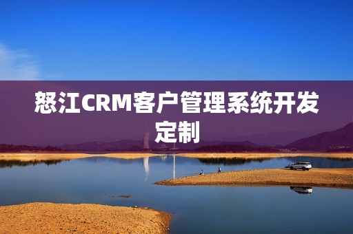 怒江CRM客户管理系统开发定制