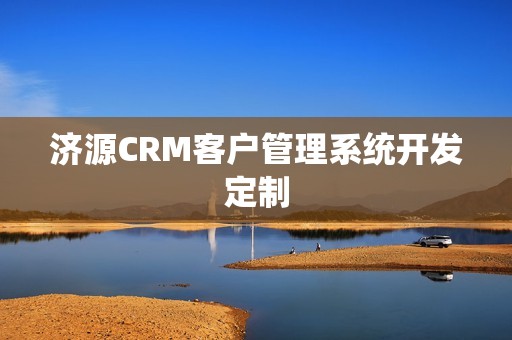 济源CRM客户管理系统开发定制