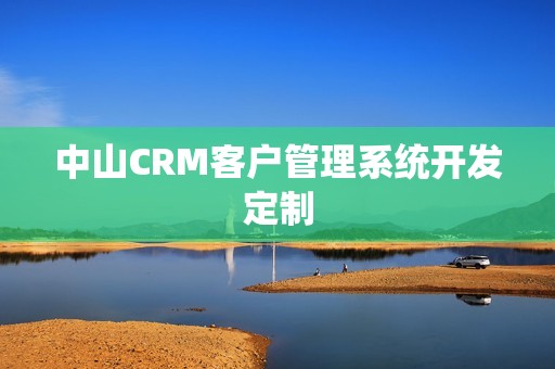 中山CRM客户管理系统开发定制
