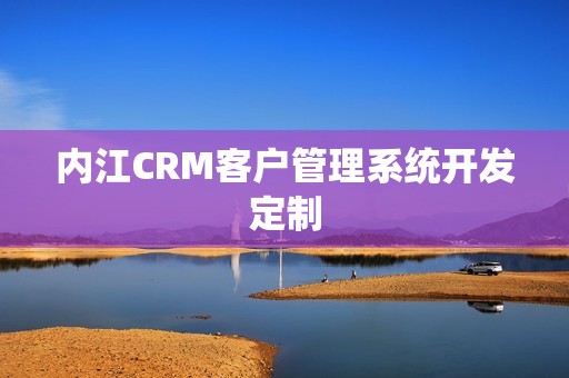 内江CRM客户管理系统开发定制