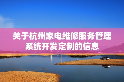 杭州家电维修服务管理系统开发定制