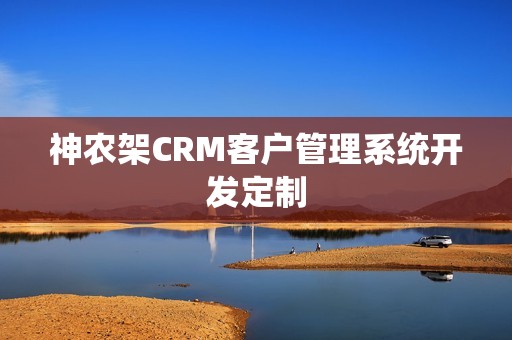 神农架CRM客户管理系统开发定制