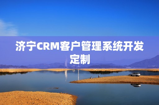 济宁CRM客户管理系统开发定制