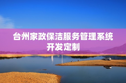 台州家政保洁服务管理系统开发定制