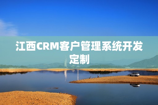 江西CRM客户管理系统开发定制
