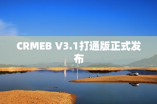 CRMEB V3.1打通版正式发布