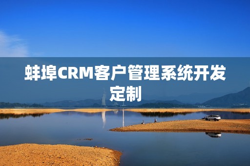 蚌埠CRM客户管理系统开发定制