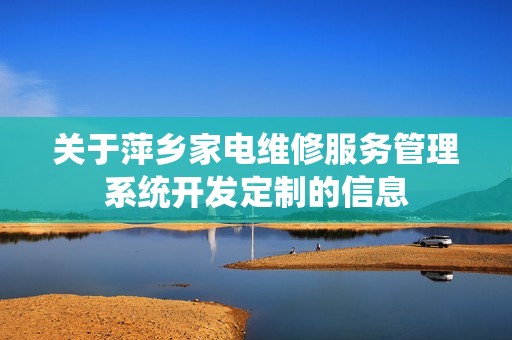 萍乡家电维修服务管理系统开发定制