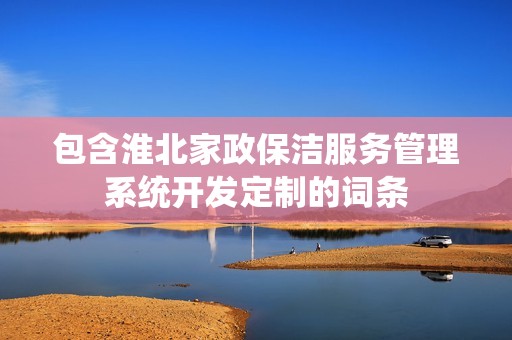 淮北家政保洁服务管理系统开发定制