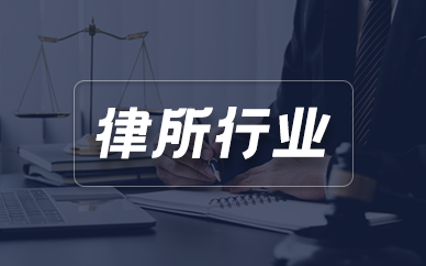 律所行业CRM客户管理系统