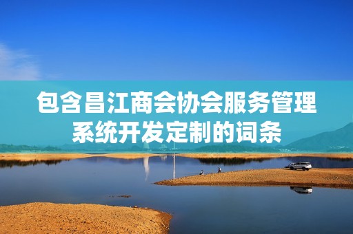 昌江商会协会服务管理系统开发定制